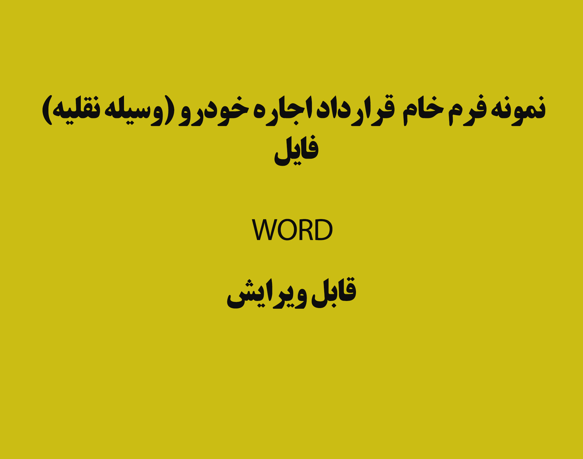 نمونه قرارداد اجاره وسيله نقليه (خودرو) بصورت فایل WORD قابل ویرایش