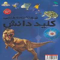 فرهنگ نامه طلایی (کلید دانش) - کتاب‌فروشی کوچه کتاب