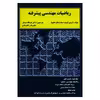 کتاب ریاضیات مهندسی پیشرفته اثر اروین کرویت سیگ انتشارات دالفک جلد 2