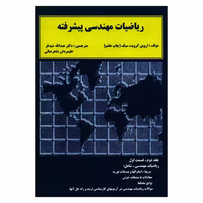کتاب ریاضیات مهندسی پیشرفته اثر اروین کرویت سیگ انتشارات دالفک جلد 2
