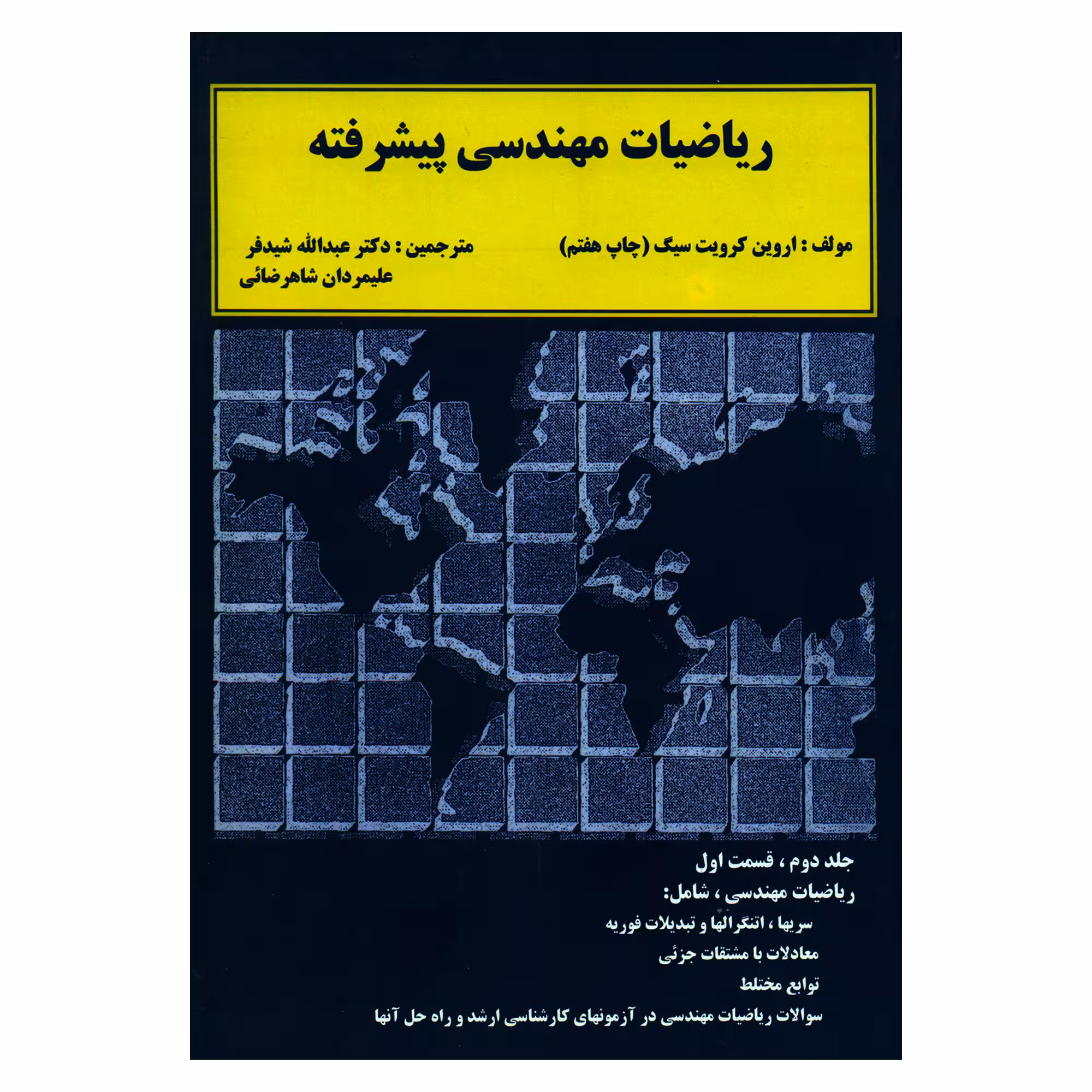 کتاب ریاضیات مهندسی پیشرفته اثر اروین کرویت سیگ انتشارات دالفک جلد 2