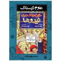 کتاب علوم ترسناک (حقایق هولناک درباره نیروها) اثر نیک آرنولد