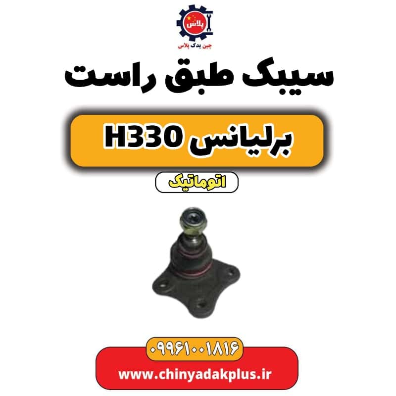 سیبک طبق راست برلیانس H330 اتوماتیک