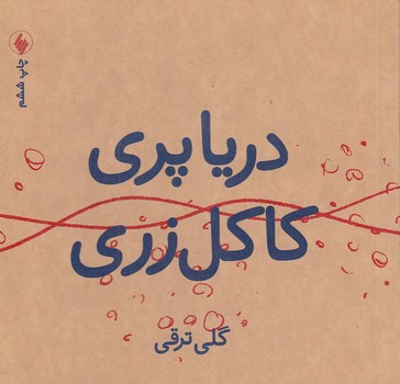 خرید کتاب دریاپری کاکلزری — کتابسرای طه