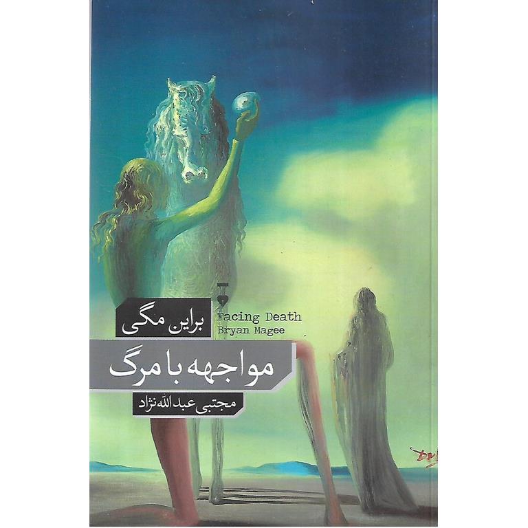 مواجهه با مرگ