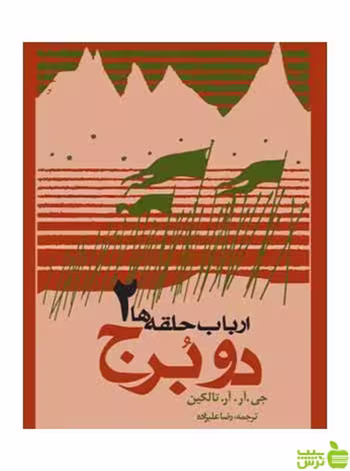 ارباب حلقه‌ها دو برج تالکین روزنه - سیب ترش - SibTorsh | تخفیف ویژه