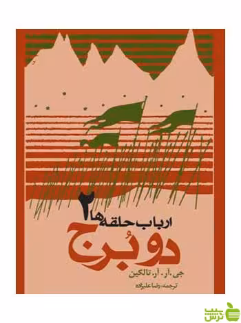 ارباب حلقه‌ها دو برج تالکین روزنه - سیب ترش - SibTorsh | تخفیف ویژه