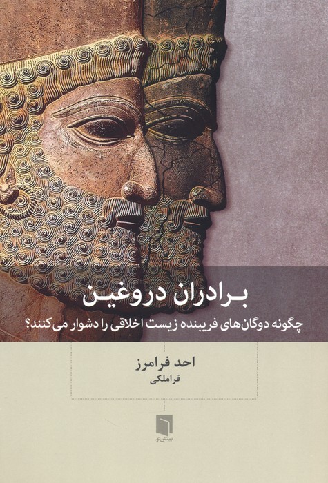 برادران دروغین (چگونه دوگان های فریبنده زیست اخلاقی را دشوار می کنند؟) - ناشربوک | خرید آنلاین کتاب