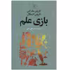 كتاب بازي علم اثر كاروين مك كين نشر علم