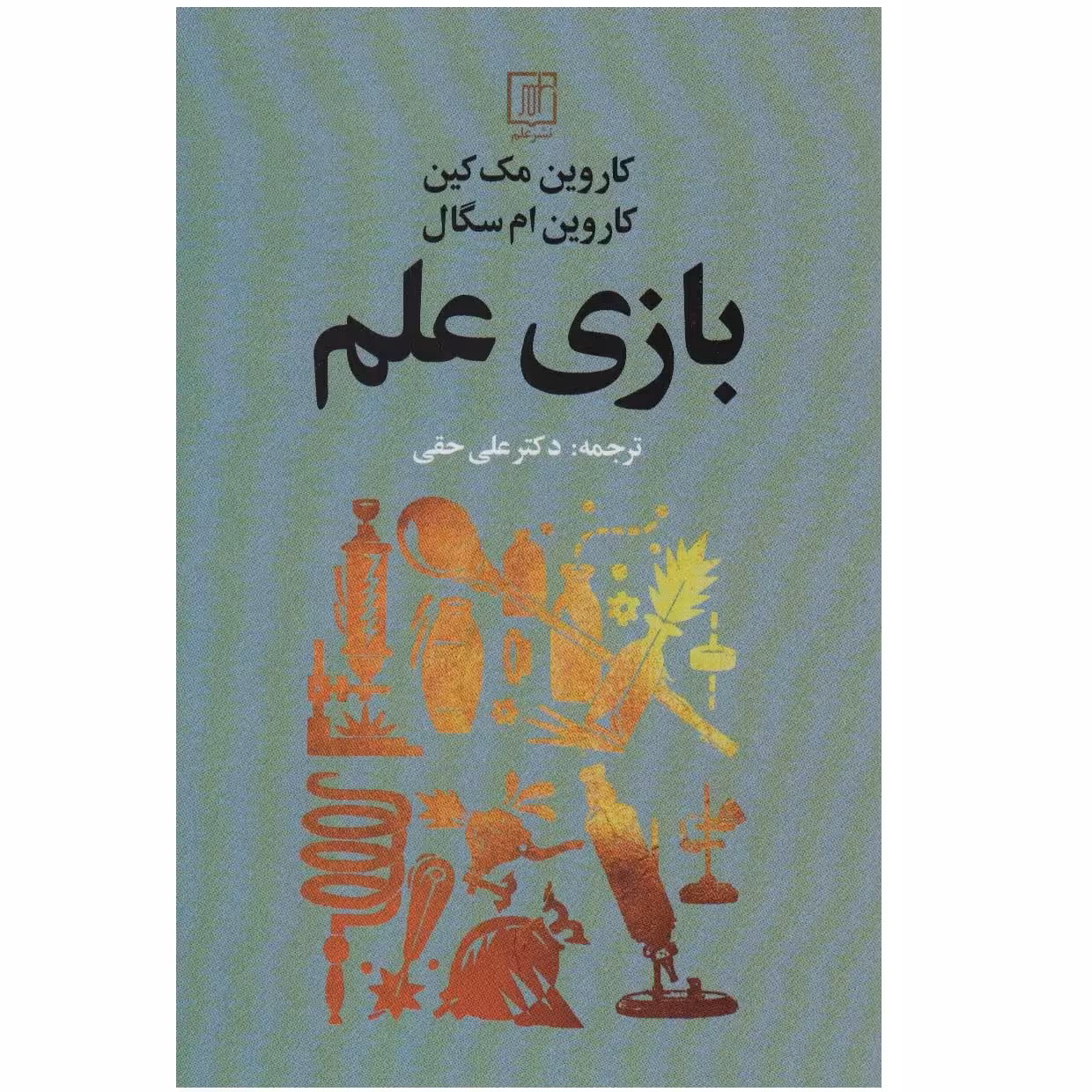 كتاب بازي علم اثر كاروين مك كين نشر علم