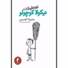 کتاب تعطیلات نیکولا کوچولو اثر سامپه گوسینی انتشارات هرمس