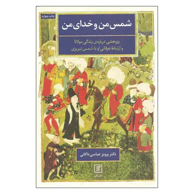 کتاب شمس من و خدای من اثر دکتر پرویز عباسی داکانی نشر علم