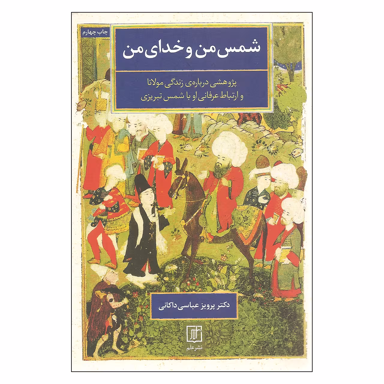 کتاب شمس من و خدای من اثر دکتر پرویز عباسی داکانی نشر علم