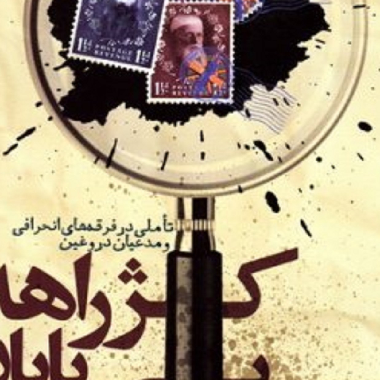 کتاب کژراهه بی پایان ( تاملی درفرقهه های انحرافی و مدعیان دروغین )