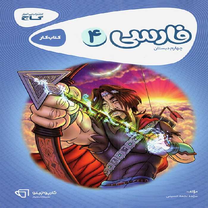 کارپوچینو فارسی چهارم ابتدایی گاج