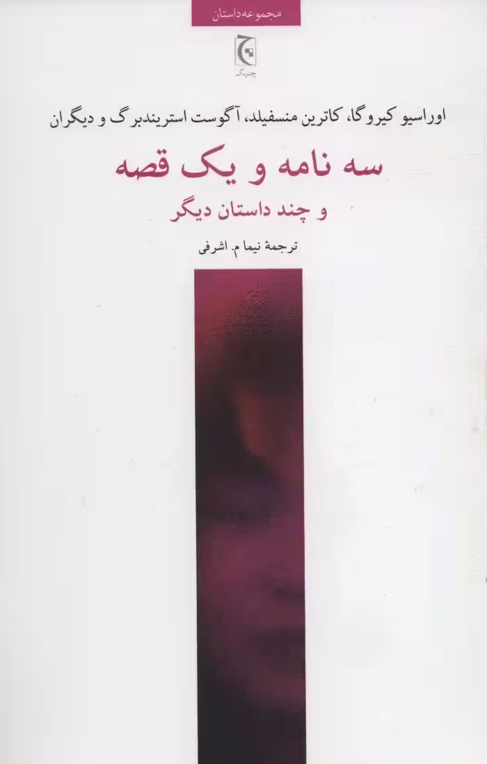 سه نامه و یک قصه و چند داستان دیگر - ناشربوک | خرید آنلاین کتاب
