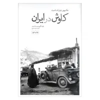 کتاب کاوش در ایران اثر عایشه گورسان سالتسمان نشر علمی فرهنگی