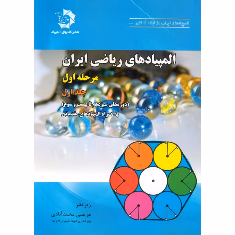 المپیادهای ریاضی ایران مرحله اول جلد اول دانش پژوهان جوان