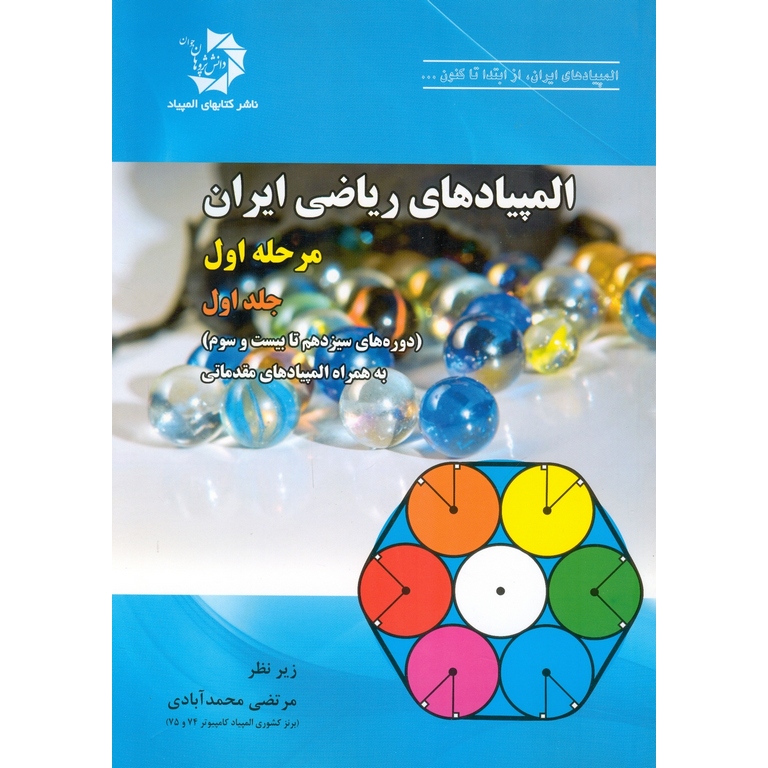 المپیادهای ریاضی ایران مرحله اول جلد اول دانش پژوهان جوان