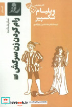 خرید کتاب آثار نمایشی ویلیام شکسپیر رام کردن زن سرکش سروش | ایده بوک