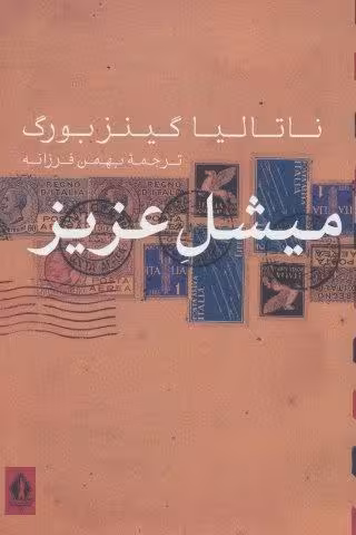 میشل عزیز