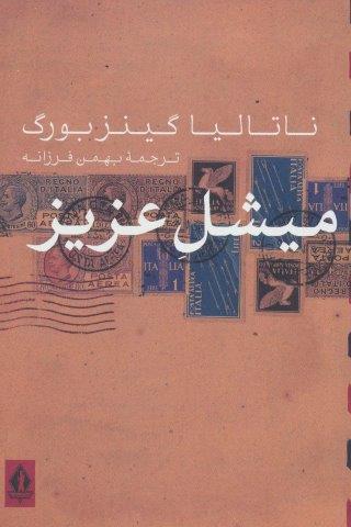 میشل عزیز