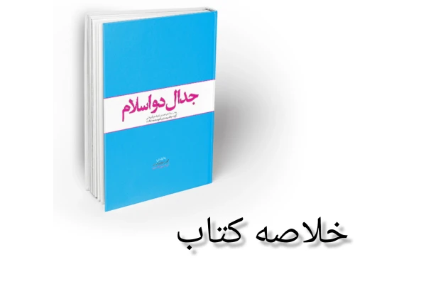 خلاصه کتاب جدال دو اسلام - کتابخانه مجازی واتیکان