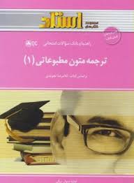 ترجمه متون مطبوعاتی 1 همراه با متن ( غلامرضا تجویدی – هانیه دیوان بیگی ) راهنما و بانک سوالات امتحان