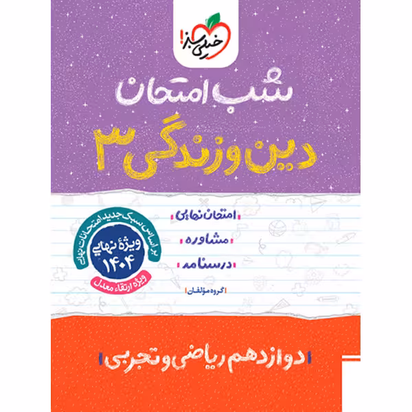کتاب شب امتحان دین و زندگی دوازدهم خیلی سبز چاپ 1403