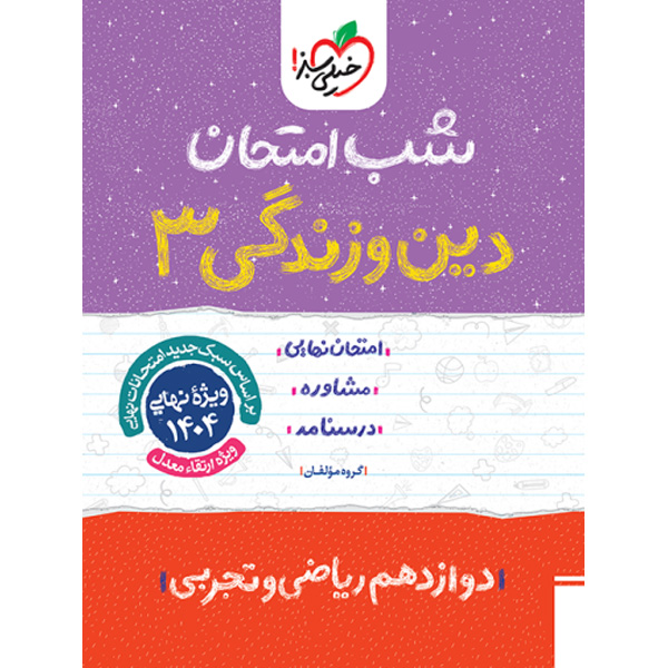 کتاب شب امتحان دین و زندگی دوازدهم خیلی سبز چاپ 1403