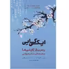 کتاب ایکی گایی اثر هکتور گارسیا انتشارات پندار تابان 