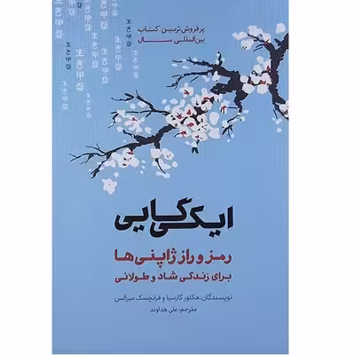 کتاب ایکی گایی اثر هکتور گارسیا انتشارات پندار تابان 
