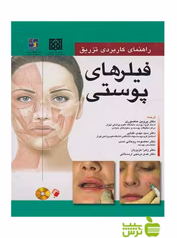راهنمای کاربردی تزریق فیلرهای پوستی اندیشه رفیع - سیب ترش - SibTorsh