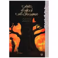 کتاب حقیقت آن طور که میسون باتل گفت اثر لسلی کانر