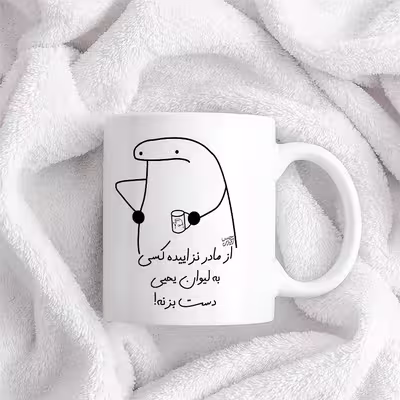 ماگ حس آمیزی طرح از مادر نزاییده مدل یحیی 