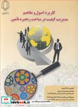 کتاب کاربرد اصول و مفاهیم مدیریت کیفیت در مباحث زنجیره تامین | ایده بوک