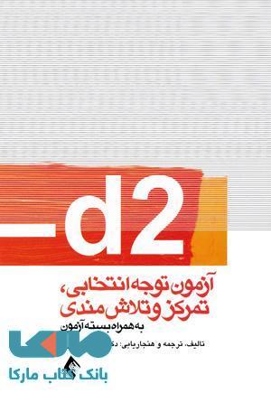 d2 آزمون توجه انتخابی،تمرکز و تلاش مندی نشر ارجمند