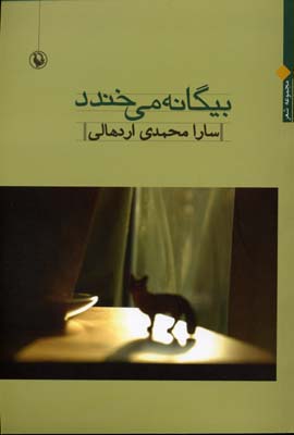 بیگانه می خندد