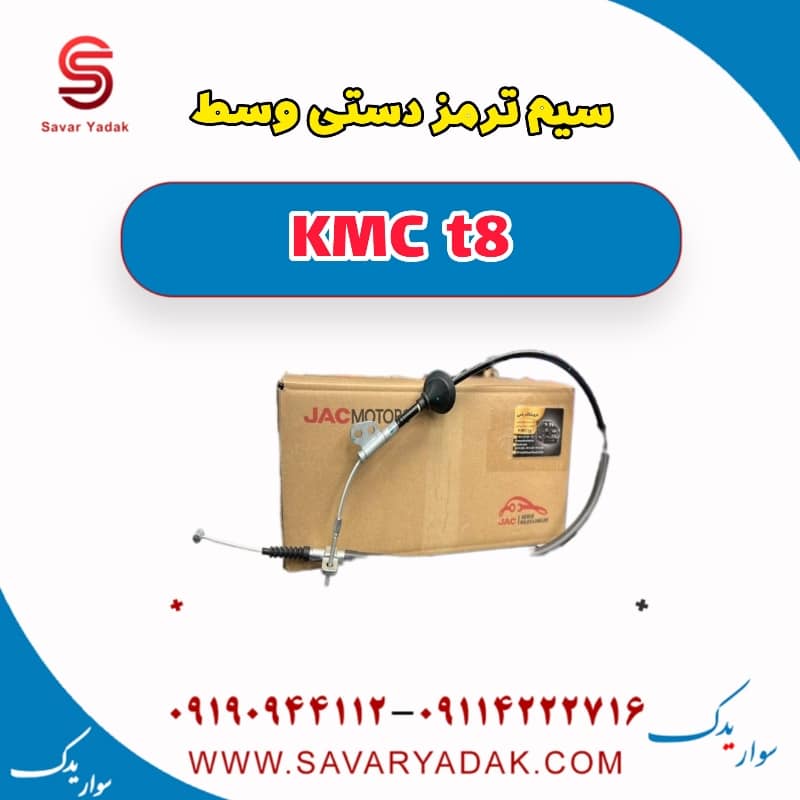 سیم ترمز دستی وسط KMC t8