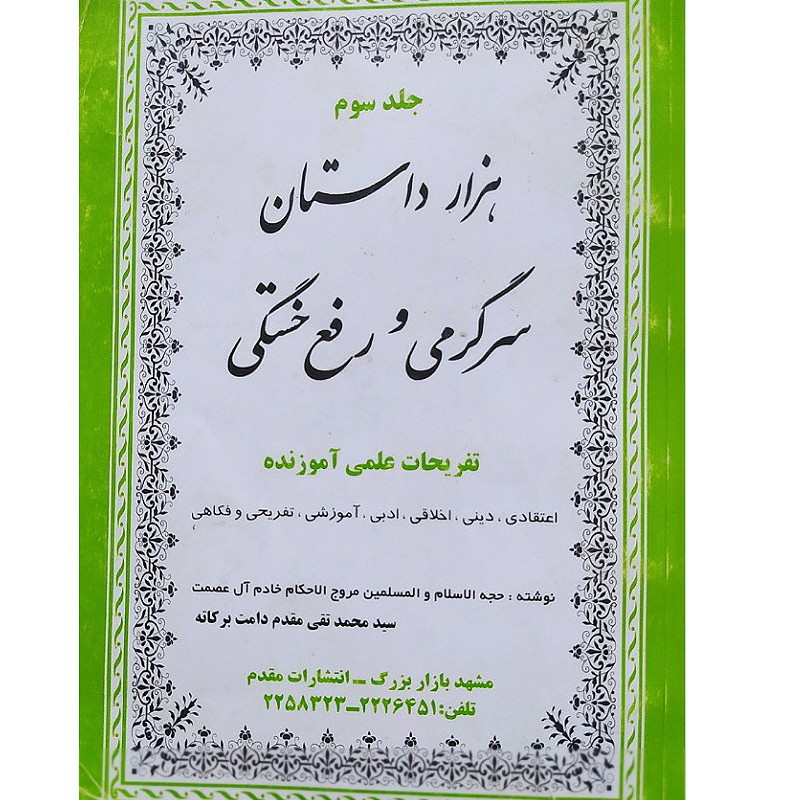 کتاب هزاردستان سرگرمی بقلم سید محمد مقدملطفا جهت استعلام موجودی تماس بگیرید