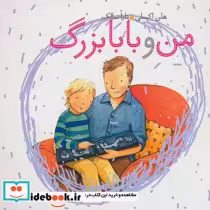 قیمت و خرید کتاب من و بابابزرگ اثر هلن اکسلی | ایده بوک
