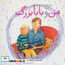 قیمت و خرید کتاب من و بابابزرگ اثر هلن اکسلی | ایده بوک