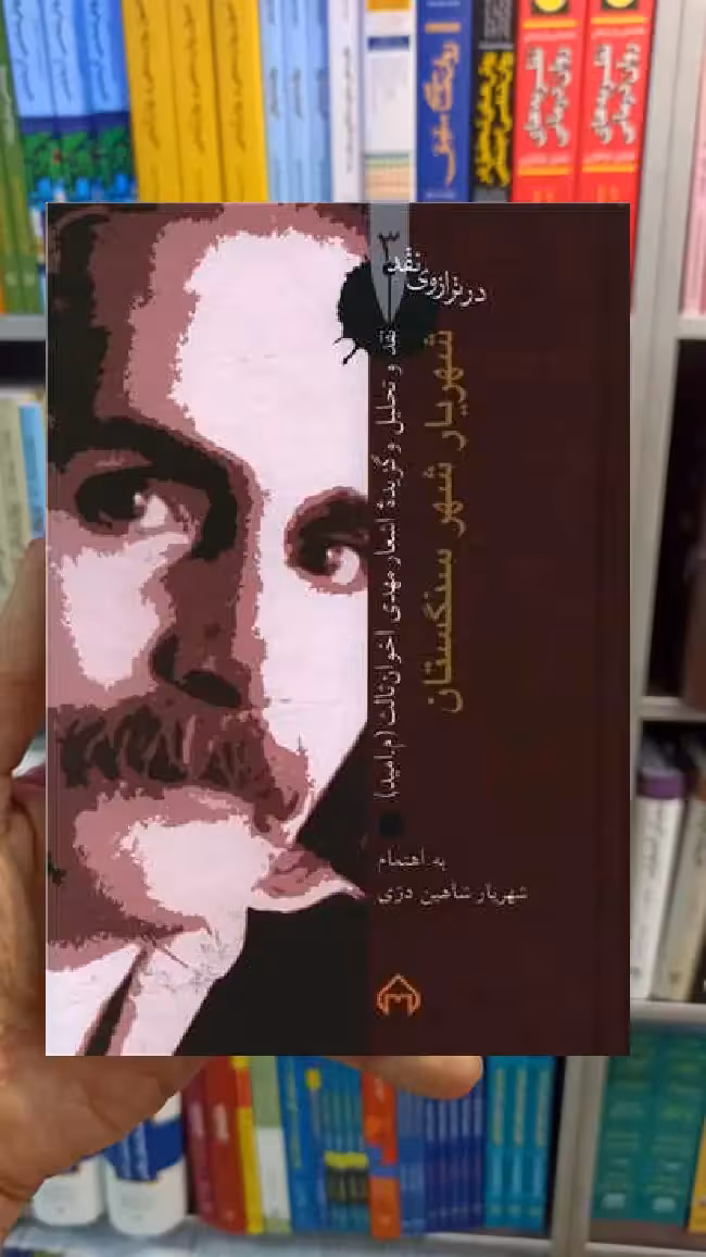 شهریار شهر سنگستان شهریار شاهین دژی سخن