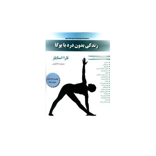 کتاب زندگی بدون درد با یوگا اثر تارا استایلز