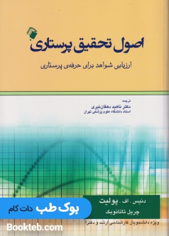 اصول تحقیق پرستاری پولیت و تاتانوبک 2018 (ارزیابی شواهد برای حرفه پرستاری)