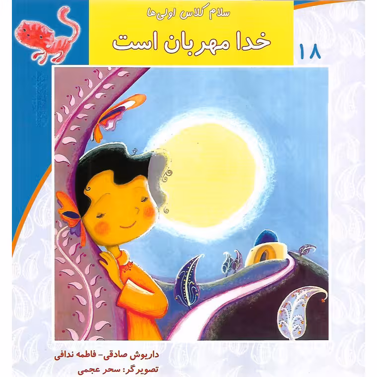 سلام کلاس اولی ها 18: خدا مهربان است
