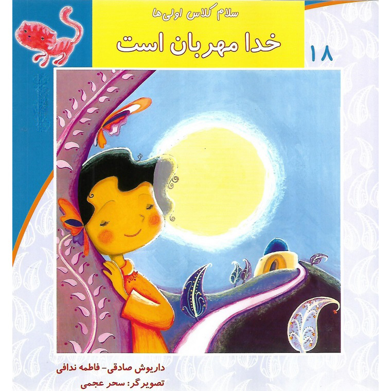 سلام کلاس اولی ها 18: خدا مهربان است