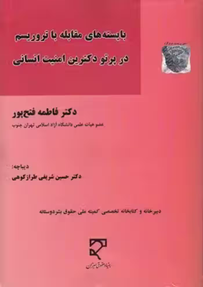 خرید کتاب بایسته‌های مقابله با تروریسم در پرتو دکترین امنیت انسانی — کتابسرای طه