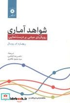 قیمت و خرید کتاب شواهد آماری اثر ریچارد ام رویال | ایده بوک