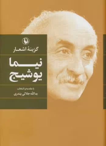 گزینه اشعار نیما یوشیج